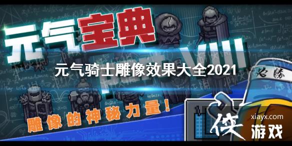 ��Ԫ����ʿ������Ч����ȫ ȫ����buff����