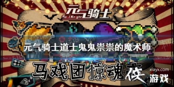 ��Ԫ����ʿ��ħ��ʦƤ����ô�� ��ʿ���������ħ��ʦƤ����Чչʾ