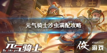 ��Ԫ����ʿ��ɳ�����乥�� ɳ��������Ҫʲô�츳