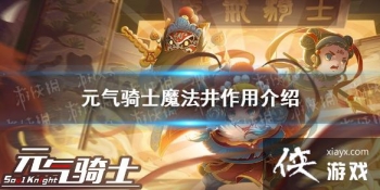 ��Ԫ����ʿ��ħ������ʲô�� ħ�������ý���