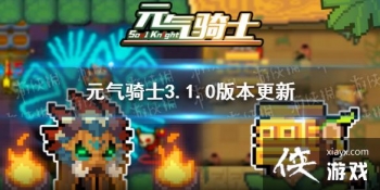 ��Ԫ����ʿ��3.1.0�汾������ʲô 4��14�ո������