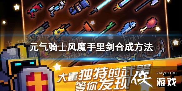 ��Ԫ����ʿ����ħ���｣��ô�ϳ� ��ħ���｣�ϳɷ���