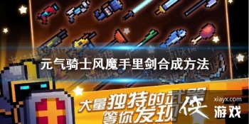 ��Ԫ����ʿ����ħ���｣��ô�ϳ� ��ħ���｣�ϳɷ���