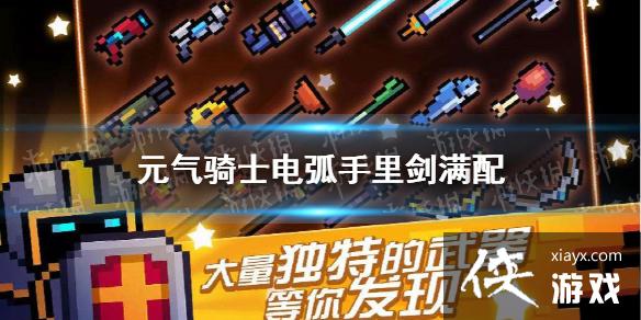 ��Ԫ����ʿ���绡���｣���乥�� �绡���｣�츳�Ƽ�