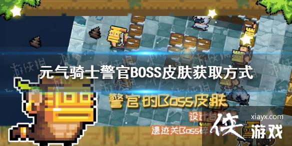 ��Ԫ����ʿ������bossƤ����ô��� ����bossƤ����÷�ʽ