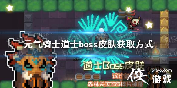 ��Ԫ����ʿ����ʿbossƤ����ô��� ��ʿbossƤ����÷�ʽ