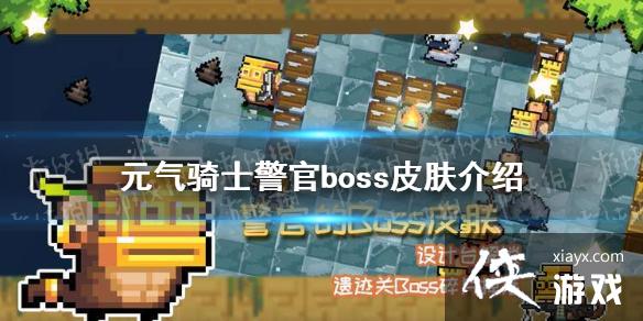 ��Ԫ����ʿ������bossƤ����Ч��ô�� ����bossƤ����Чչʾ