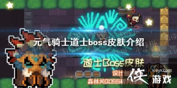 ��Ԫ����ʿ����ʿbossƤ����Ч��ô�� ��ʿbossƤ����Чչʾ