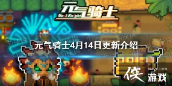 ��Ԫ����ʿ��4��14�ո���ǰհ ����boss������ʿ����bossƤ��