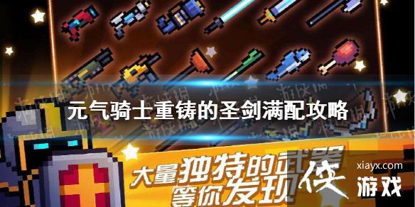 ��Ԫ����ʿ��������ʥ�����乥�� ������ʥ����ô����