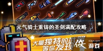 ��Ԫ����ʿ��������ʥ�����乥�� ������ʥ����ô����