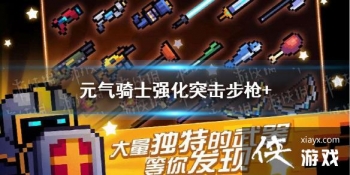 ��Ԫ����ʿ��ǿ��ͻ����ǹ+��ô�ϳ� ǿ��ͻ����ǹ+�ϳɷ���