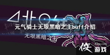 ��Ԫ����ʿ������ڰ�֮��buff��ʲô ����ڰ�֮�����ӽ���