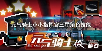 ��Ԫ����ʿ��ССָ�ӹ����ǽ�ɫ���ܽ��� ССָ�ӹ����ǽ�ɫ������ʲô