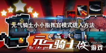 ��Ԫ����ʿ��ССָ�ӹ�ģʽ��ô���� ССָ�ӹ�ģʽ���뷽��