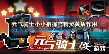 ��Ԫ����ʿ��ССָ�ӹپ���ƶ���ʲô�� ССָ�ӹپ���ƶ����ý���