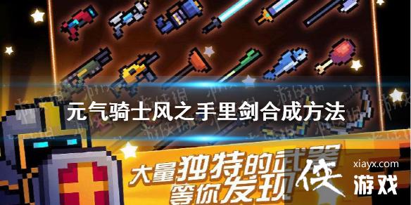 ��Ԫ����ʿ����֮���｣��ô�ϳ� ��֮���｣�ϳɷ���