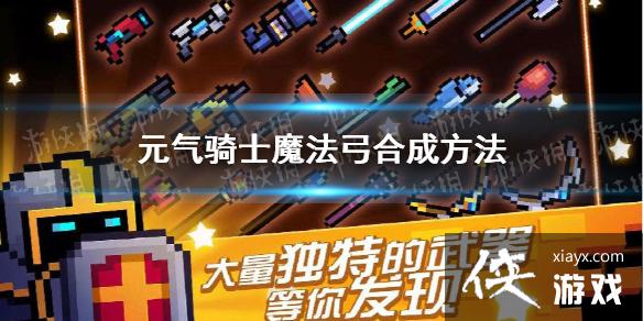 ��Ԫ����ʿ��ħ������ô�ϳ� ħ�����ϳɼ�ʹ�÷���