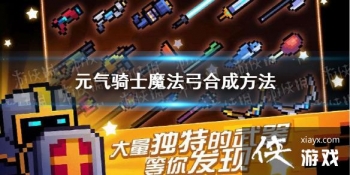 ��Ԫ����ʿ��ħ������ô�ϳ� ħ�����ϳɼ�ʹ�÷���