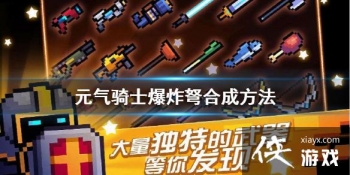 ��Ԫ����ʿ����ը����ô�ϳ� ��ը��ϳɷ���