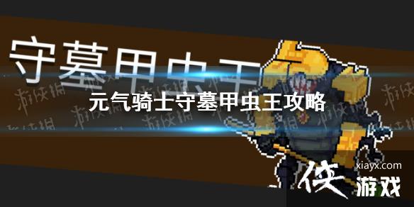 ��Ԫ����ʿ����Ĺ�׳�����ô�� ����boss��Ĺ�׳�������