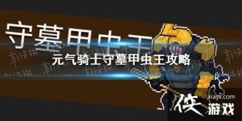 ��Ԫ����ʿ����Ĺ�׳�����ô�� ����boss��Ĺ�׳�������