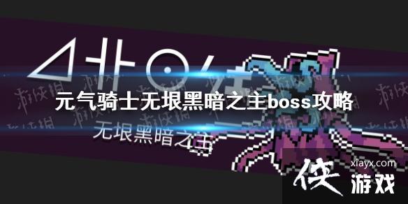 ��Ԫ����ʿ������ڰ�֮����ô�� ����boss����ڰ�֮������