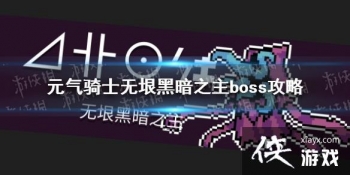 ��Ԫ����ʿ������ڰ�֮����ô�� ����boss����ڰ�֮������