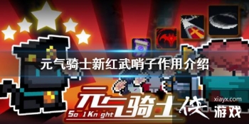 ��Ԫ����ʿ��������ʲô�� ССָ�ӹ������������ӽ���