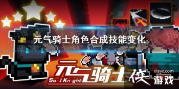 ��Ԫ����ʿ��ССָ�ӹٽ�ɫ���ܱ仯 ��ɫ�ϳɼ��ܱ仯һ��