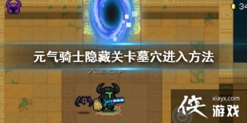 ��Ԫ����ʿ���������عؿ���ô�� ���عؿ�ĹѨ���뷽��