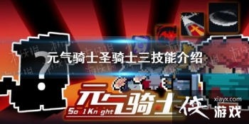 ��Ԫ����ʿ��ʥ��ʿ��������ô�� ʥ��ʿ�����ܽ���