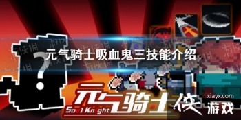 ��Ԫ����ʿ����Ѫ����������ô�� ��Ѫ�������ܽ���