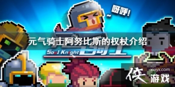 ��Ԫ����ʿ����Ŭ��˹��Ȩ����ʲô�� ��Ŭ��˹��Ȩ�Ƚ���