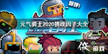 ��Ԫ����ʿ����ս���ӽ��� 2020��ս���Ӵ�ȫ