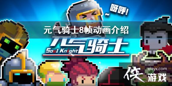 ��Ԫ����ʿ������Ԥ�� 8֡����ʵװ