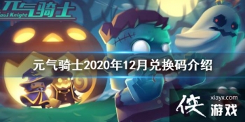 ��Ԫ����ʿ��2020��12�¶һ������ 2020��12�·��������