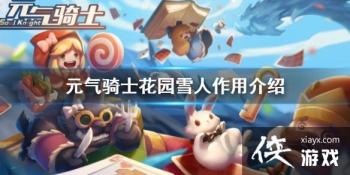 ��Ԫ����ʿ����԰ѩ����ʲô ��԰ѩ�����ý���