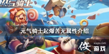 ��Ԫ����ʿ���𱬿�����ô��� �𱬿������Խ���