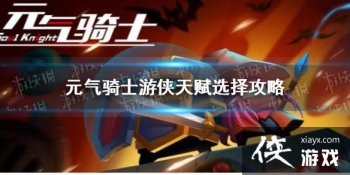 ��Ԫ����ʿ�������츳��ôѡ�� �����츳ѡ����