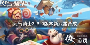 ��Ԫ����ʿ��2.9.0�汾�������ϳɹ��� �ж��ڰ汾�����ϳɱ�һ��