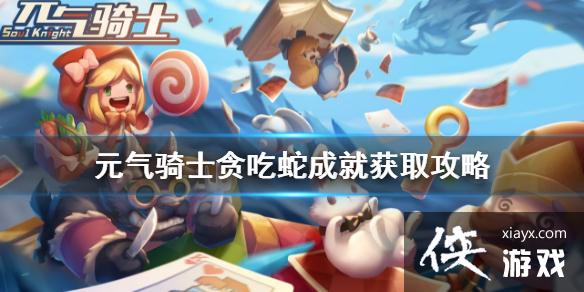 ��Ԫ����ʿ��̰���߳ɾ���ô��� ̰���߳ɾͻ�ȡ����