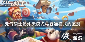 ��Ԫ����ʿ����ը��ģʽ����ͨģʽ������ ��ը��ģʽ����ͨģʽ��ʲô����