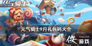 ��Ԫ����ʿ��9��������ȫ 2020��9�¶һ�������Щ