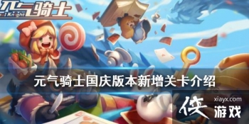 ��Ԫ����ʿ������汾�����ؿ����� 2020����汾�����ܶ��ؿ�����