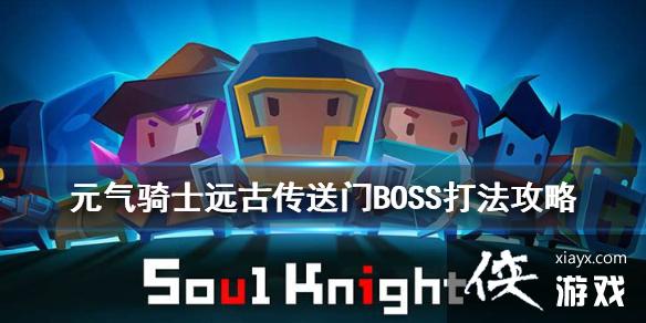 ��Ԫ����ʿ��Զ�Ŵ�����BOSS��ô�� Զ�Ŵ�����BOSS�򷨹���