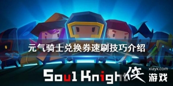 ��Ԫ����ʿ���һ�ȯ��ô��� �һ�ȯ��ˢ���ɽ���