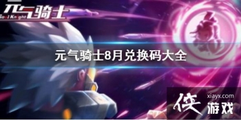 ��Ԫ����ʿ���������� Ԫ����ʿ8�¶һ����ȫ