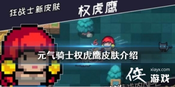 ��Ԫ����ʿ��Ȩ��ӥ��˭��Ƥ�� Ȩ��ӥƤ������