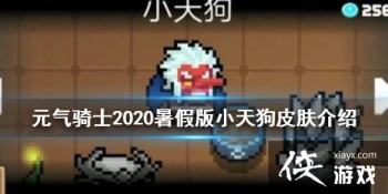 ��Ԫ����ʿ��С�칷��˭��Ƥ�� 2020��ٰ�С�칷Ƥ������